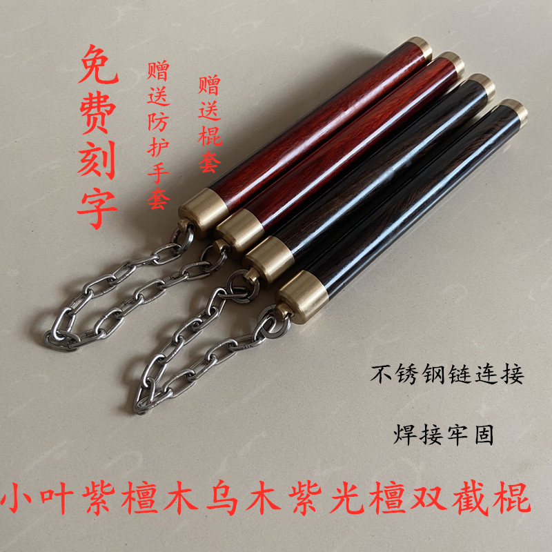 小葉紫檀雙截棍烏木木質繩索實木