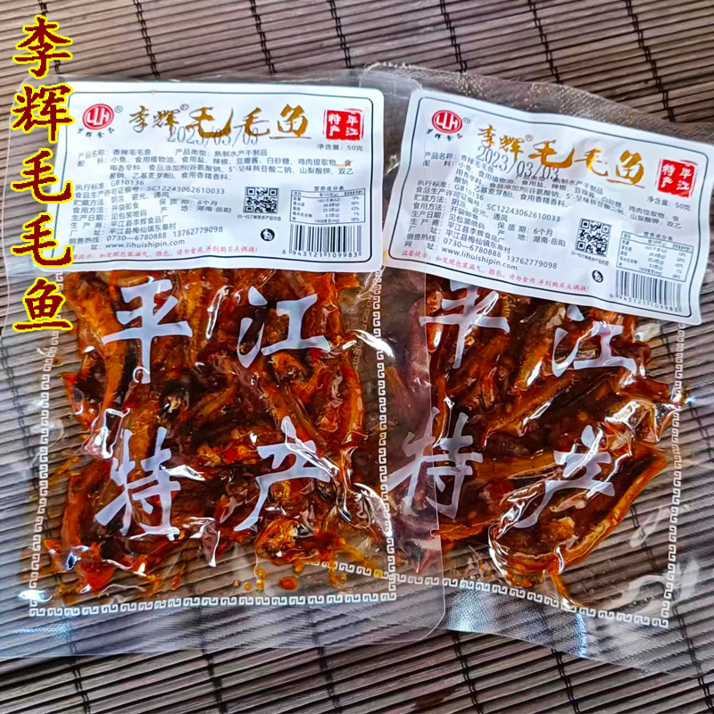 毛毛鱼湖南特产平江李辉香辣小鱼仔即食鱼干麻辣熟食零食包邮小吃