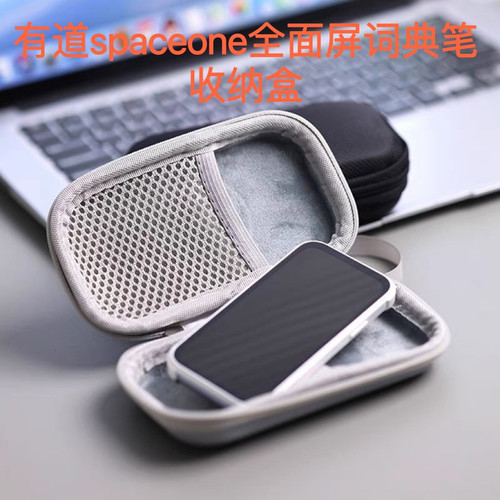 有道spaceone全面屏词典笔收纳盒多用途合一保护壳硬壳减震抗压