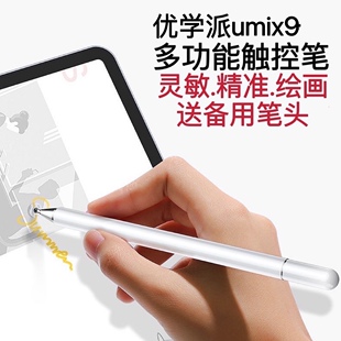 优学派umix9电容笔学生平板触屏笔手写笔安卓平板手绘触控电容笔