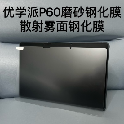 优学派P30磨砂钢化膜U86防反光护眼钢化膜U59.U56.P60磨砂散射钢化膜P26磨砂膜类纸膜