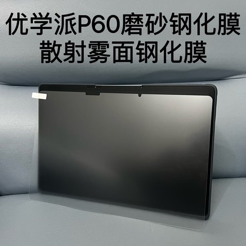 优学派P30磨砂钢化膜U86防反光护眼钢化膜U59.U56.P60磨砂散射钢化膜P26磨砂膜类纸膜
