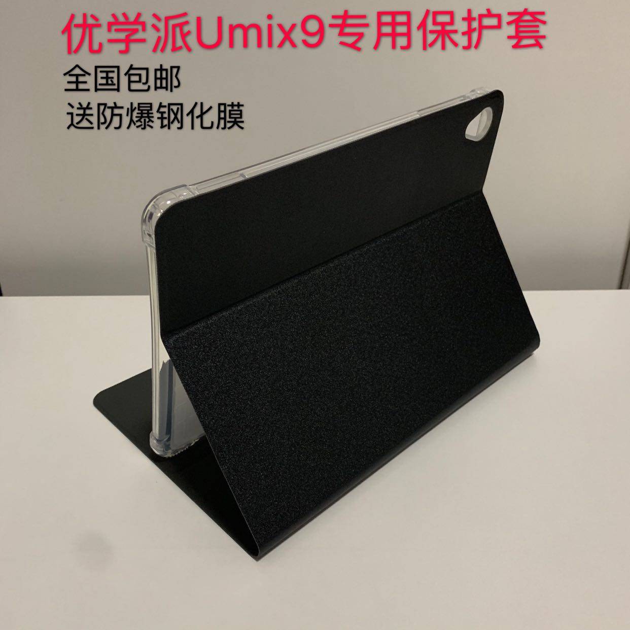 优学派Umix9保护套11寸家教机平板Umix9防摔皮套全包加厚保护壳膜