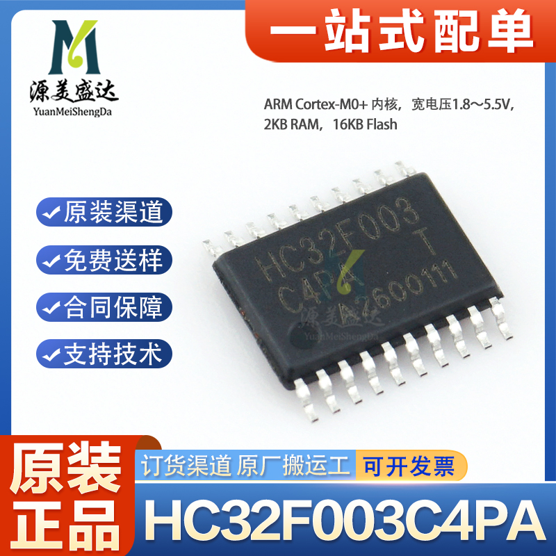 HC32F003C4PA-TSSOP20TR单片机