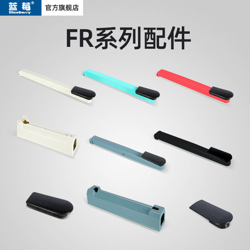 蓝莓牌fr手压封口机压杆机器外壳