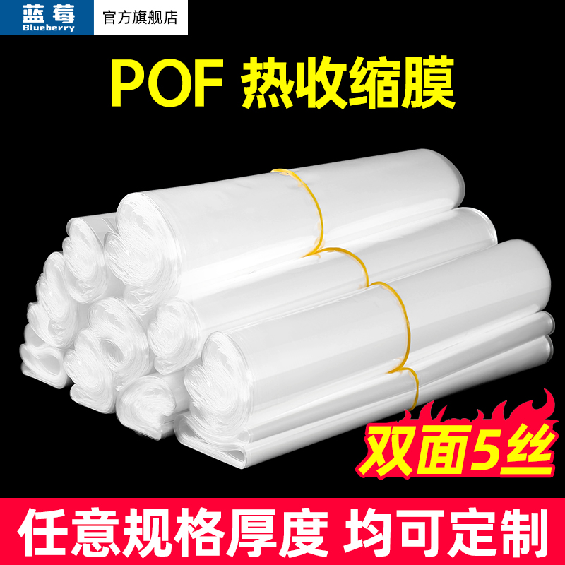 蓝莓透明POF热收缩膜桶膜塑封膜热缩膜筒膜茶叶礼盒塑封膜过塑膜对