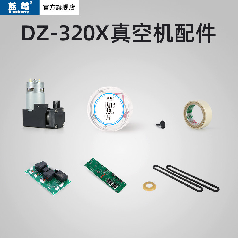 蓝莓牌家用真空封口机耗材配件加热片压片硅胶条密封圈320X专用