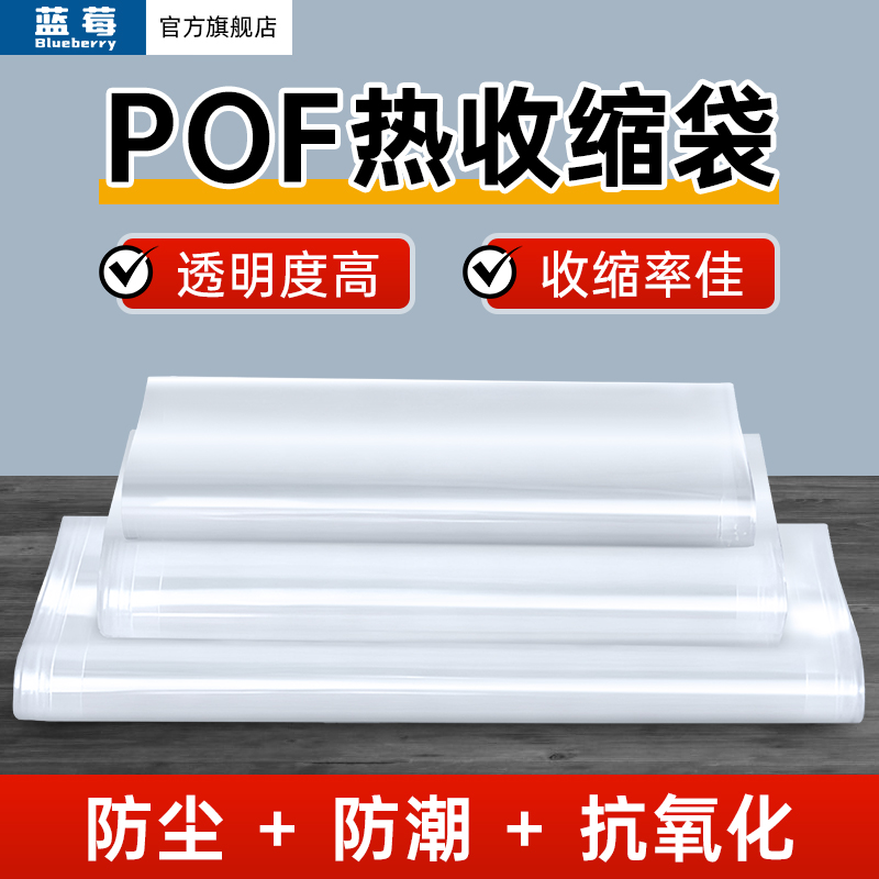 蓝莓POF热收缩膜食品包装塑封膜