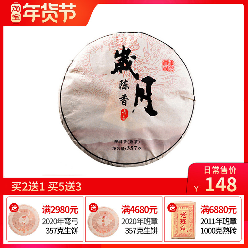 2014年岁月陈香珍藏级古树普洱357g熟茶饼 勐海七子饼