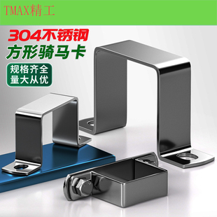 精工304不锈钢方形卡扣方管连接件 骑马卡抱箍直角支架 u型固定器
