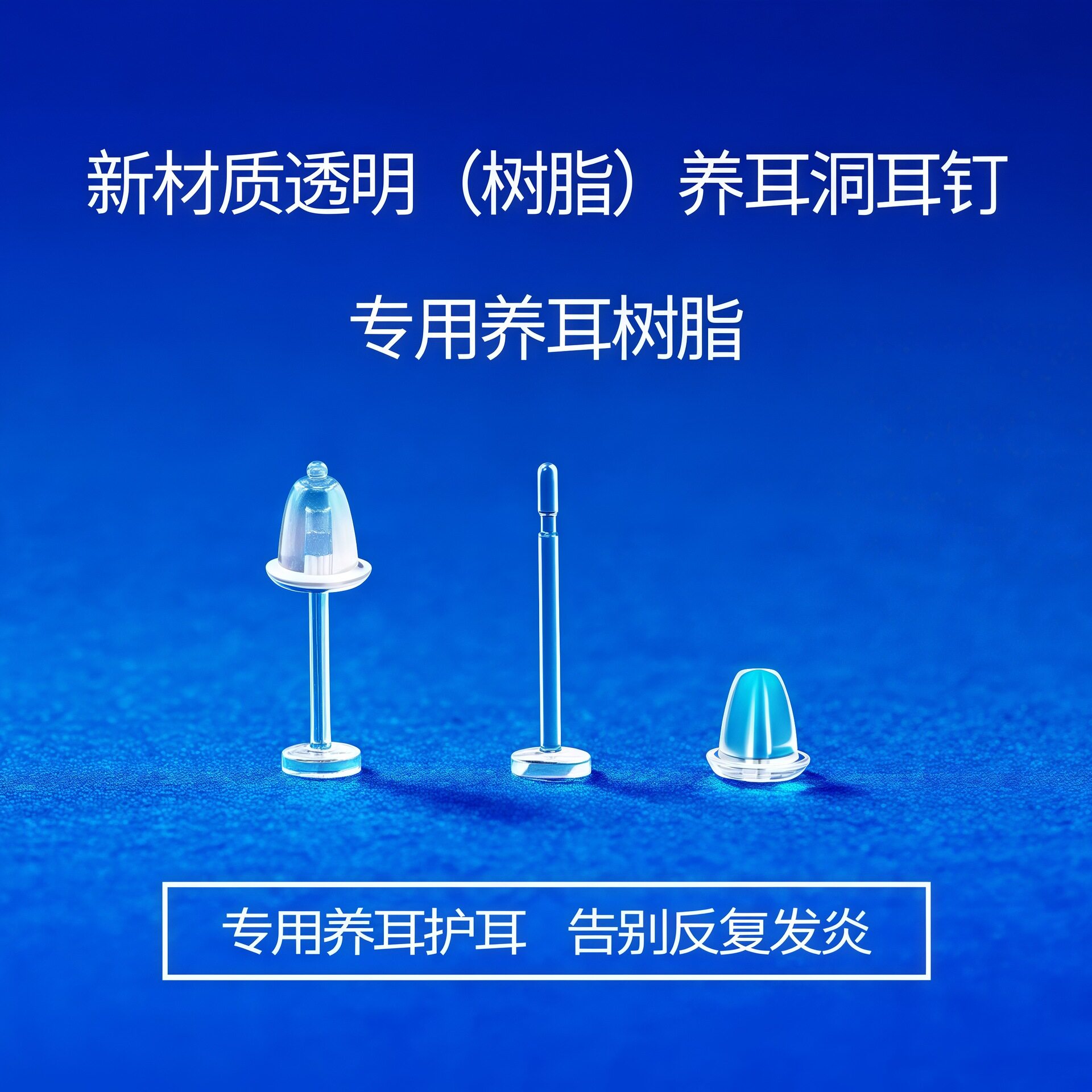 树脂耳钉养耳洞透明耳棒隐形耳针针耳堵硅胶耳棍学生非塑料耳骨钉