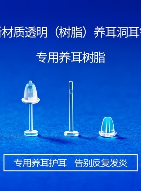 树脂耳钉养耳洞透明耳棒隐形耳针针耳堵硅胶耳棍学生非塑料耳骨钉