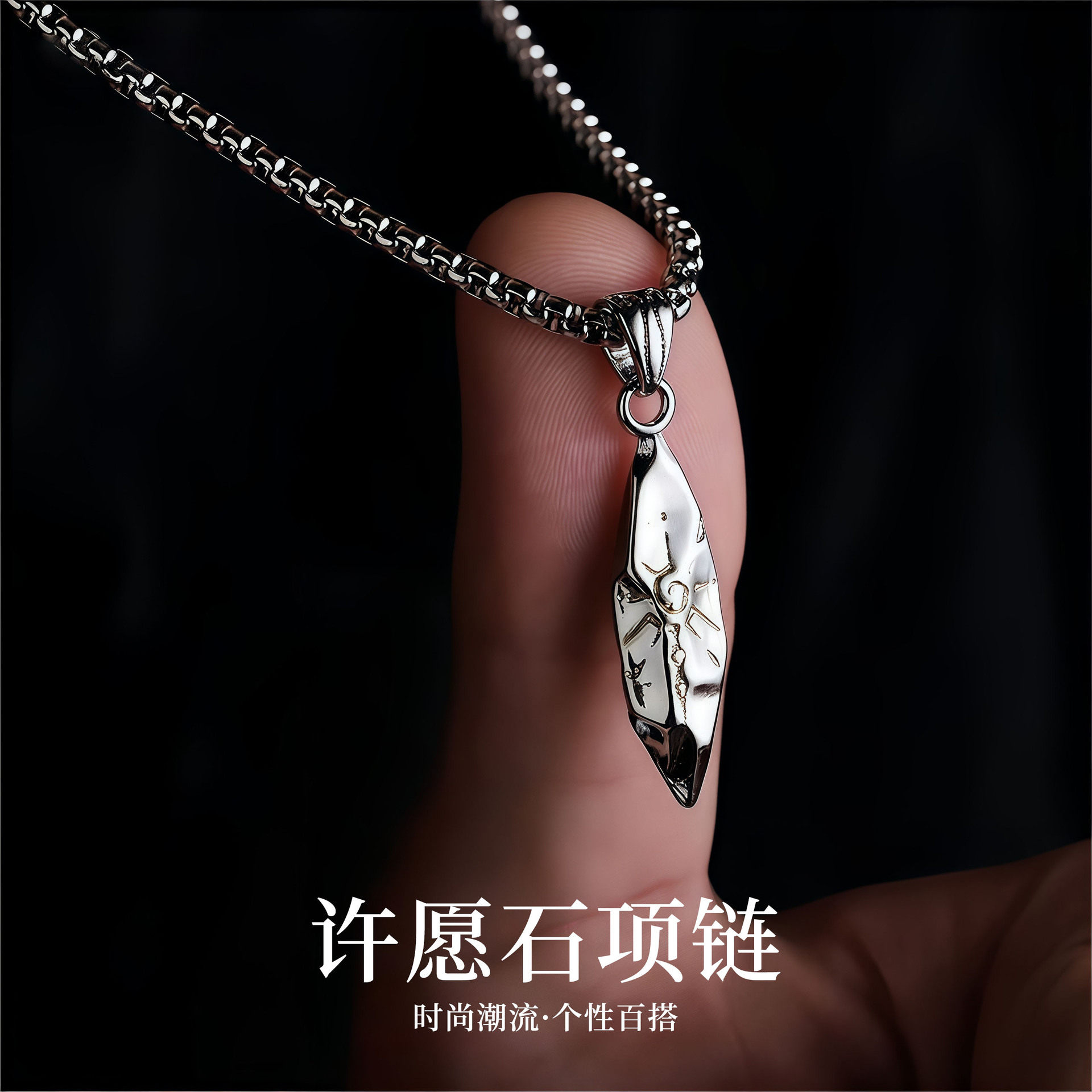 许愿石项链男2026新款复古欧美嘻哈锁骨链个性钛钢链送礼物项饰
