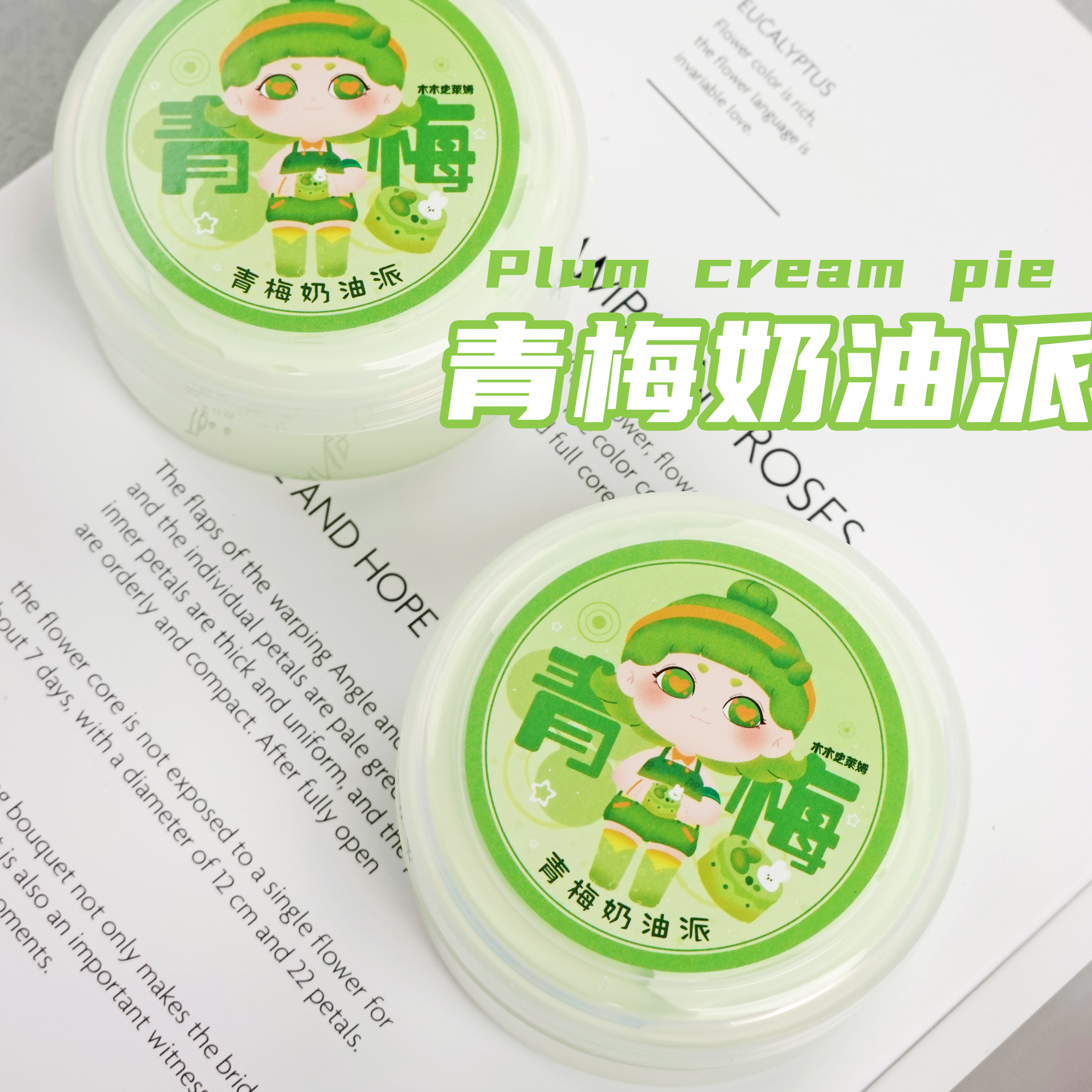 木木史莱姆青梅奶油派肉肉泥