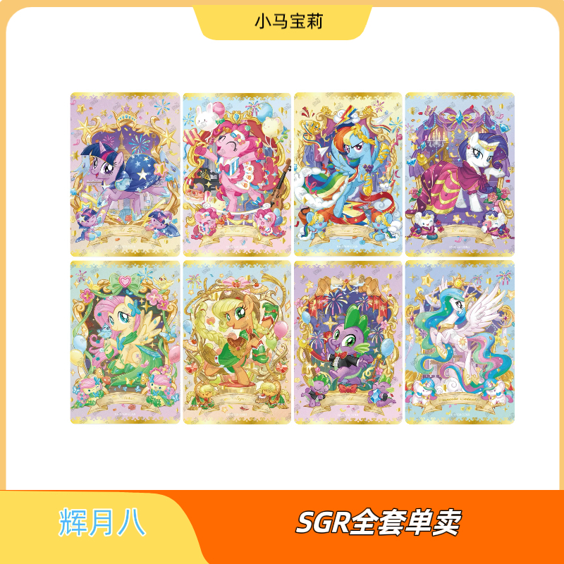 卡游正版小马宝莉辉月包第八弹SGR单卡柔柔碧琪珍奇云宝单卡全套