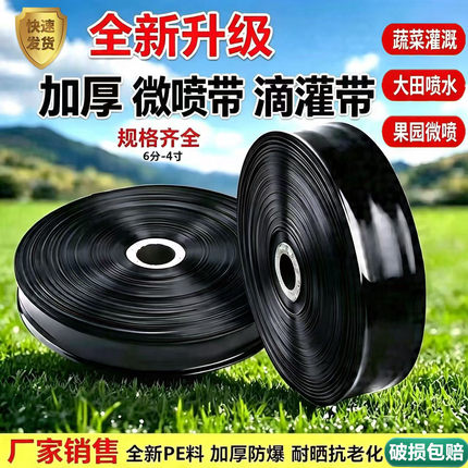 微喷带农用滴灌带喷水软管滴灌管6分1寸2寸浇地雾化喷水灌溉配件
