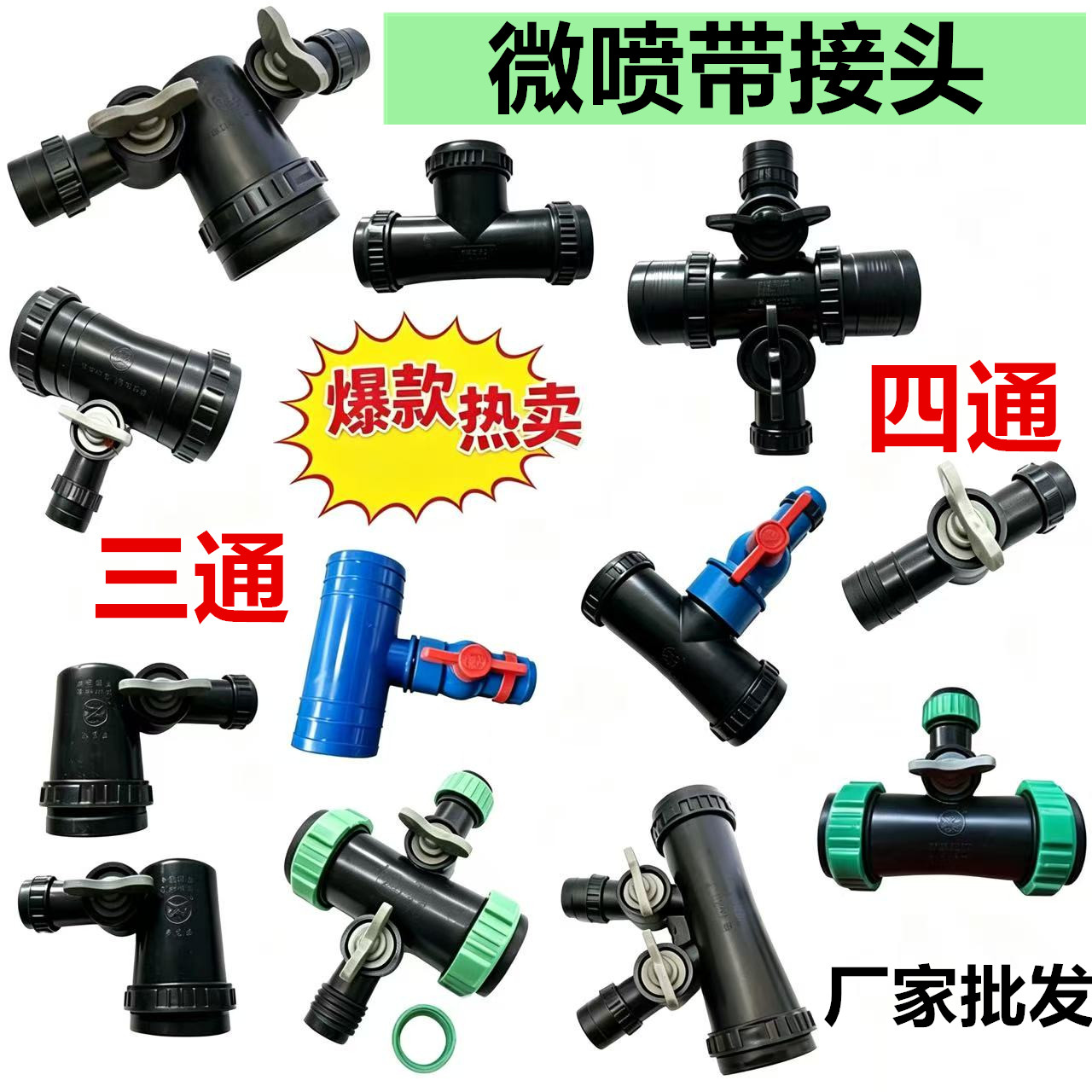 微喷带配件接头农用三通四通2转1寸滴灌带开关灌溉管设备弯头直接图片