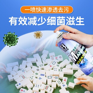 麻将专用清洁剂全自动麻将机清洗剂洗麻将牌台布桌面去污清洁喷剂