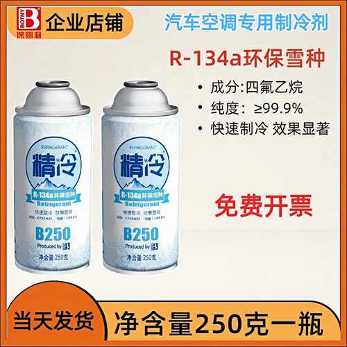 免费开票】汽车空调制冷剂R-134a