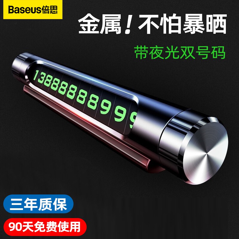 倍思双号码车载移车挪车电话牌汽车临时停车牌号码牌用品男女摆件高性价比高么？