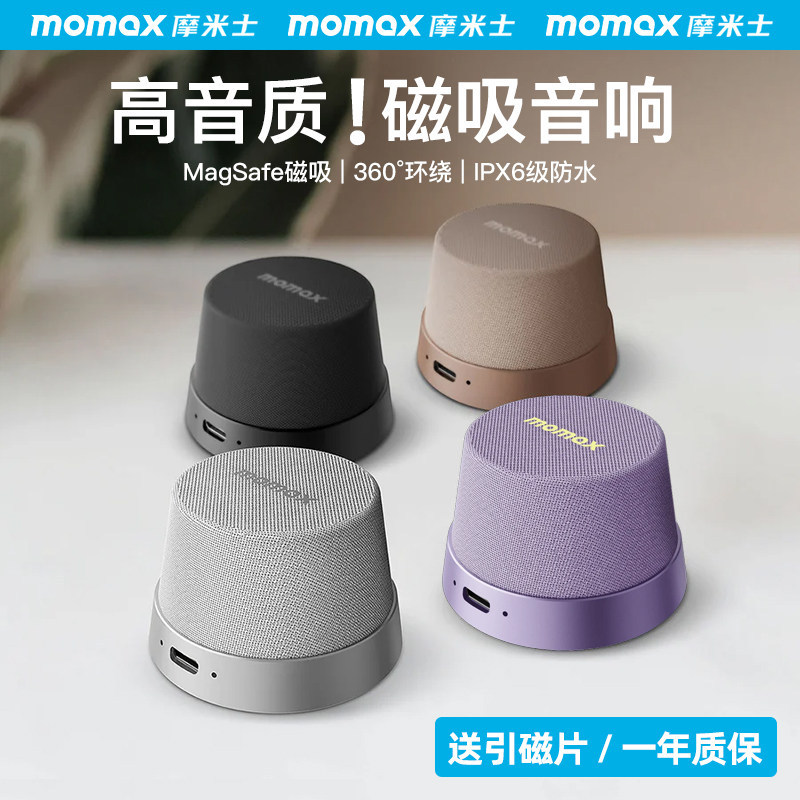 MOMAX摩米士浴室音响磁吸便携蓝牙音箱家用户外迷你防水无线定制