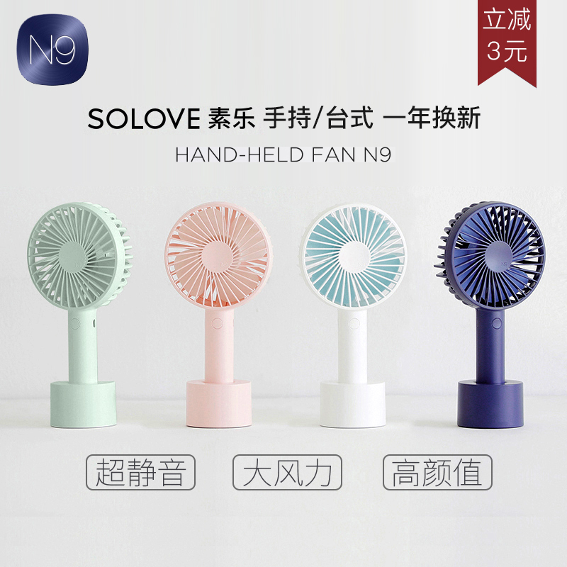 solove素乐小风扇便携式手持小型随身usb可充电学生折叠办公室桌