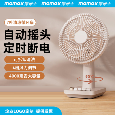 MOMAX摩米士自动摇头桌面小风扇学生办公室桌上usb充电小型迷你2025新款工位家用厨房电风扇立式台式logo定制