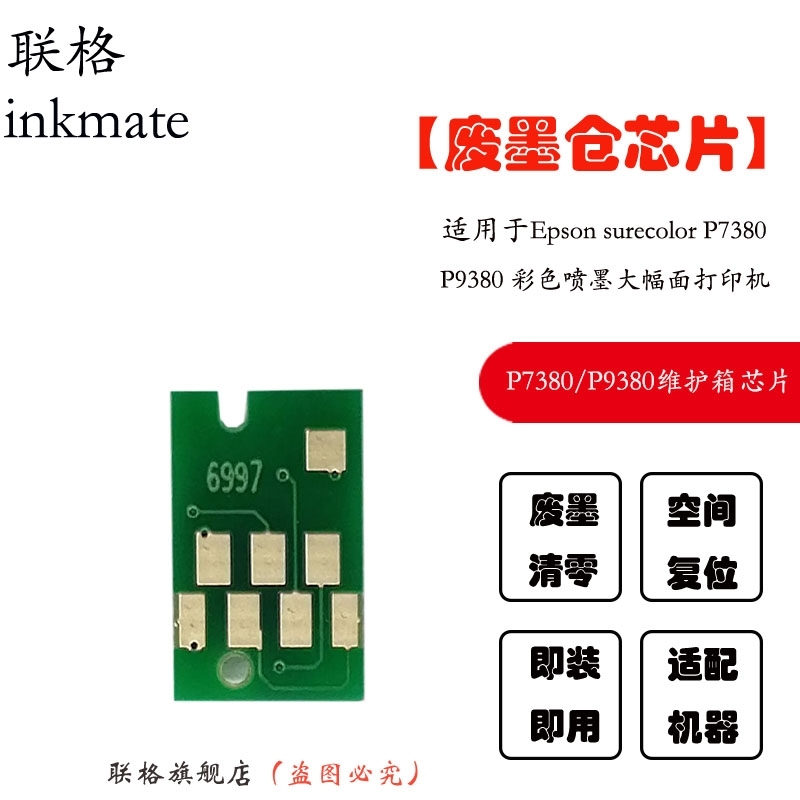 联格芯片打印机废墨仓清零芯片