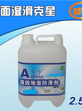 安步全能型地面防滑剂地板瓷砖防滑液 可替代防滑垫 止滑液2.5升