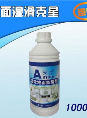 正品安步全效地面防滑剂卫生间地板砖防滑液大理石瓷砖止滑液 1升