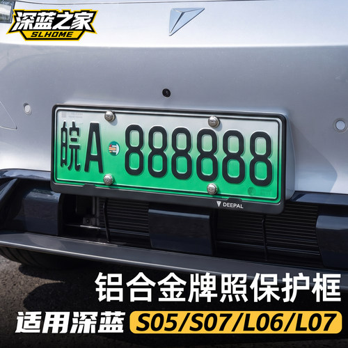 深蓝全系铝合金牌照框保护车牌