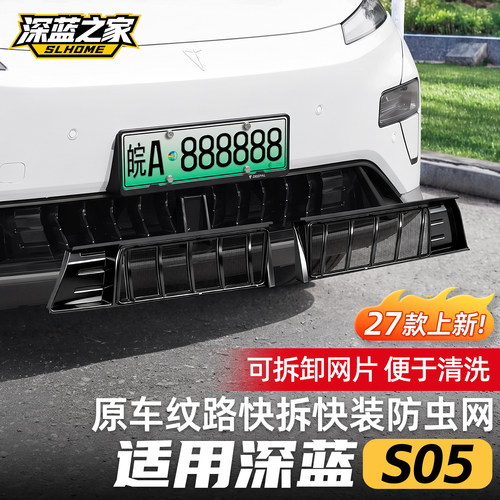 适用于27款深蓝S05中网防虫网