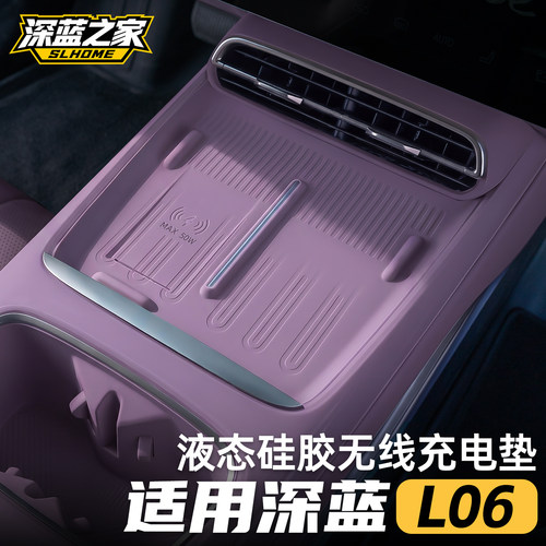 适用于深蓝L06硅胶无线充电垫