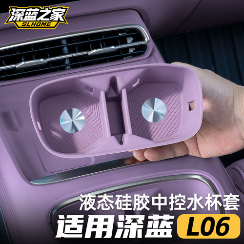 适用于深蓝L06水杯套硅胶垫