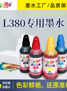 另色鬼墨水适用爱普生打印机L380 L360 L351 L551 T672墨水BK染料