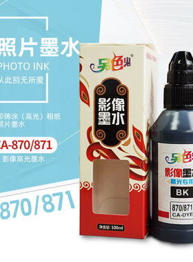 适用佳能870871连供墨水打印机