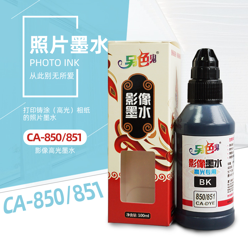 另色鬼墨水适用850851墨盒佳能打印机IX6780 IP8780墨水填充100ML 办公设备/耗材/相关服务 墨水 原图主图