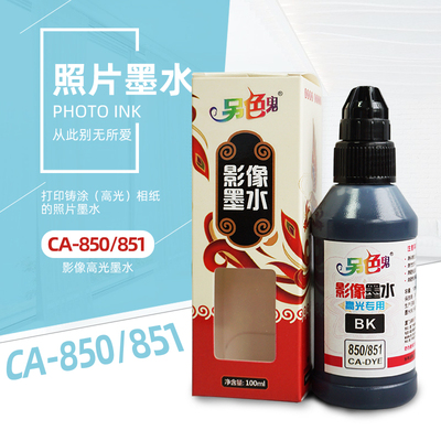 另色鬼墨水适用850851墨盒佳能打印机IX6780 IP8780墨水填充100ML