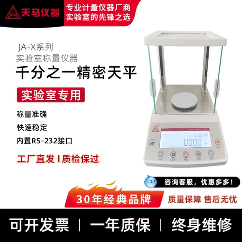 天马JA-X外校电子天平1mg0.001g