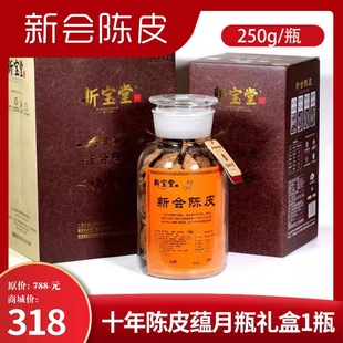 航妈家新会陈皮十年十五年新宝堂蕴月瓶礼盒装 大红皮干10年15年