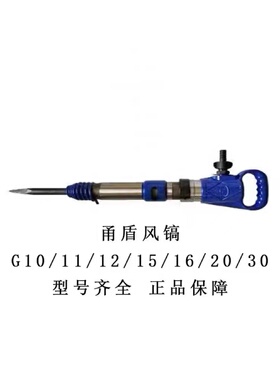 甬盾风镐G10/G12/G15气动风镐无霜型气镐C6气铲水泥凿子破碎机