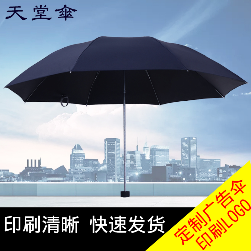天堂伞钢骨晴雨两用伞企业定制