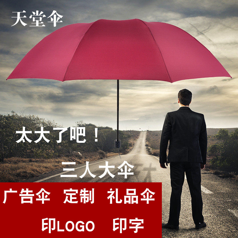 天堂伞加大男女士晴雨伞全钢加固三折叠伞双/三人广告商务伞