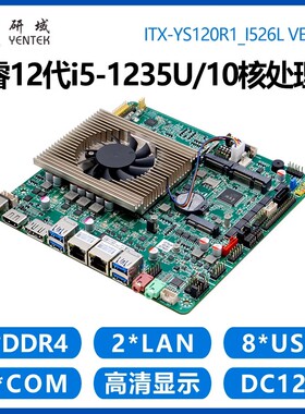 研域YS120工控主板10核12代i5-1235U迷你ITX一体机4G双网口6串DP