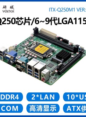 研域工控Q250M1工控机主板B365迷你ITX6/7/8/9代1151电脑2网口6串