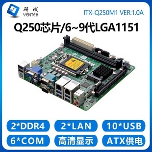 9代1151电脑2网口6串 研域工控Q250M1工控机主板B365迷你ITX6