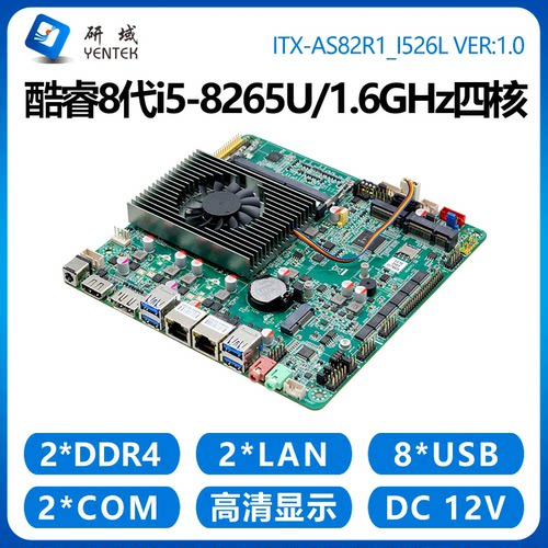 研域AS82工控主板8代i5-8265U