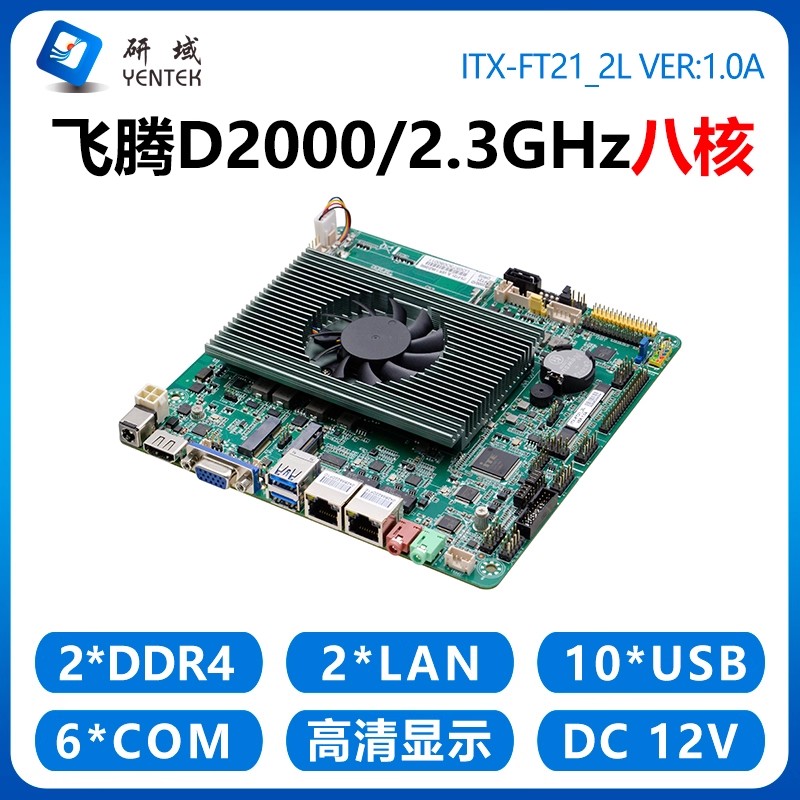 研域国产FT21主板飞腾一体机