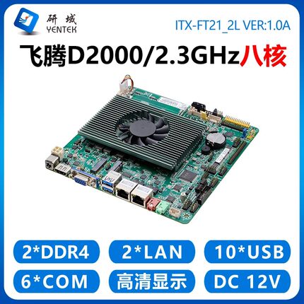 研域FT21工控主板国产信创飞腾8核D2000迷你ITX一体机UOS银河麒麟