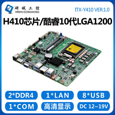 研域工控Y410主板十代H410芯片